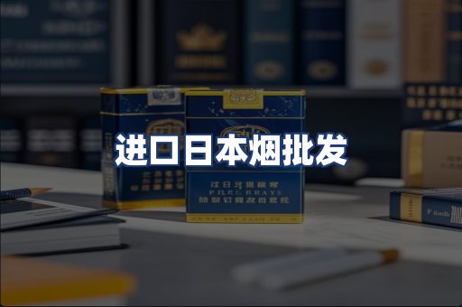 进口日本烟批发