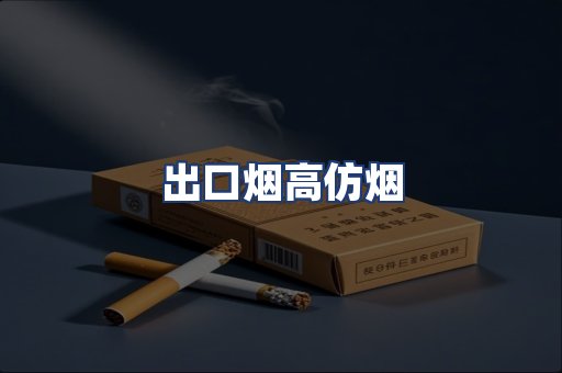 出口烟高仿烟